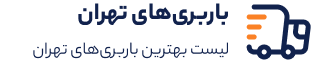 باربری تهران